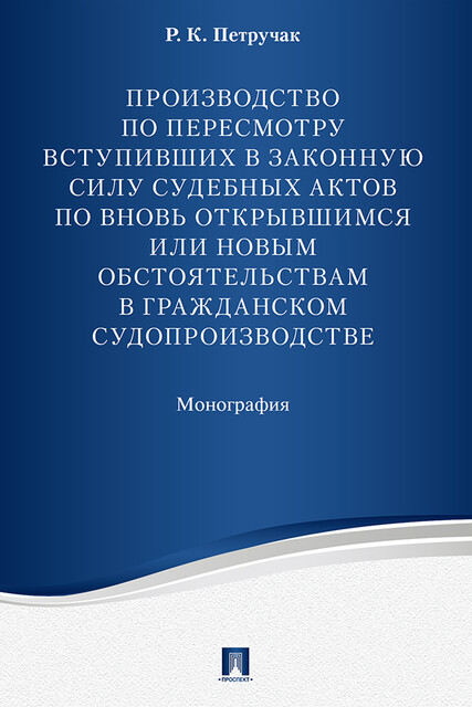 Производство по пересмотру вступивших в законную силу судебных актов по вновь открывшимся или новым обстоятельствам в гражданском судопроизводстве