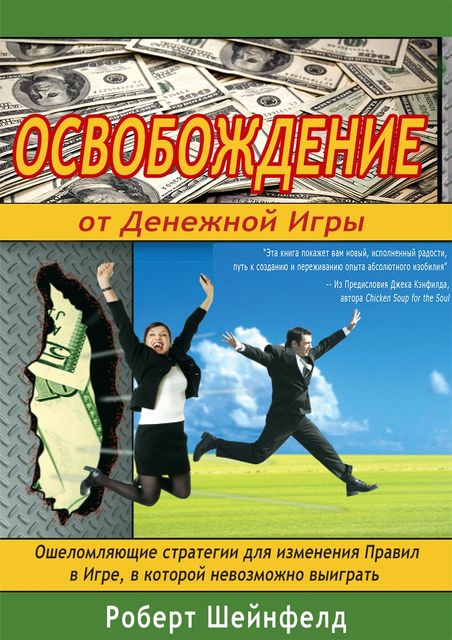 Освобождение от Денежной Игры