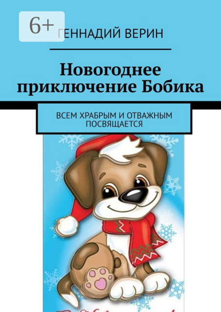 Новогоднее приключение Бобика. Всем храбрым и отважным посвящается