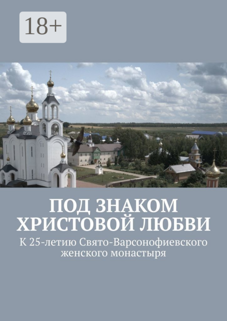 Под знаком Христовой любви. К 25-летию Свято-Варсонофиевского женского монастыря, Людмила Черкашина, инокиня Ангелина, Екатерина Стручкова, инокиня Евдокия, послушница Марина Зайцева, послушница Тамара Коротких