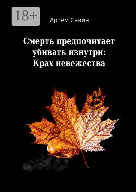 Смерть предпочитает убивать изнутри: Крах невежества, Артём Савин