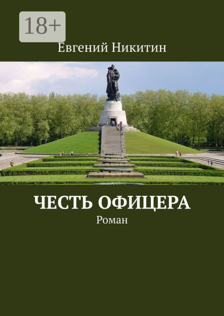 Честь офицера