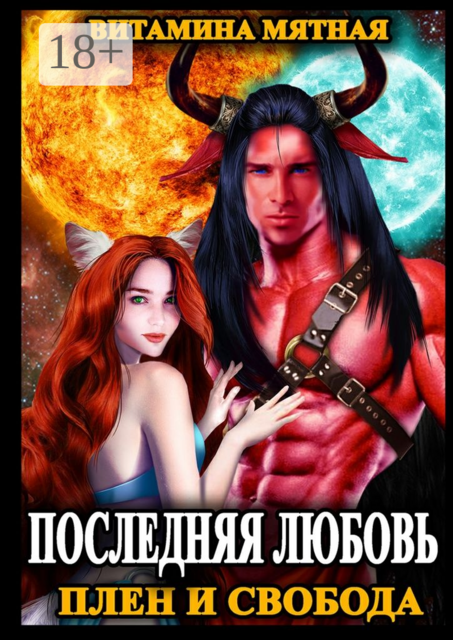 Последняя любовь. Плен и свобода