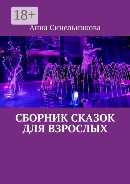 Сборник сказок для взрослых