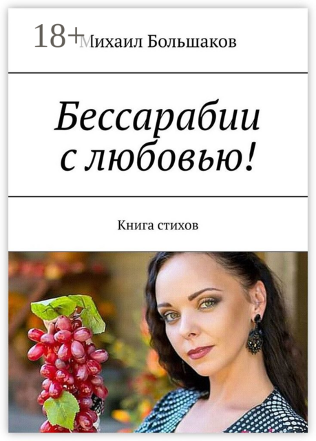 Бессарабии с любовью!. Книга стихов
