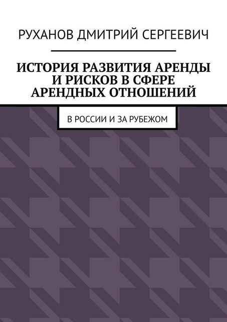 История развития аренды и рисков в сфере арендных отношений. В России и за рубежом, Дмитрий Руханов