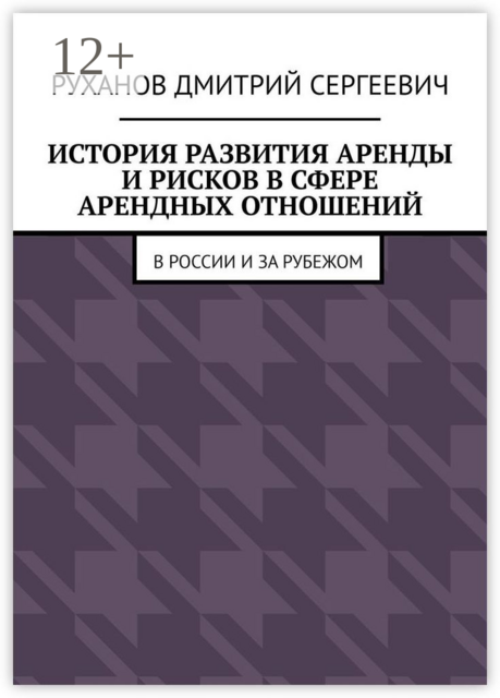 История развития аренды и рисков в сфере арендных отношений. В России и за рубежом, Дмитрий Руханов