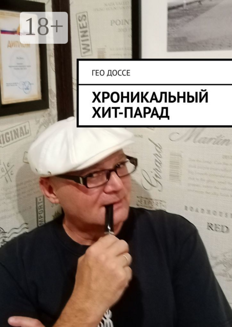 Хроникальный хит-парад