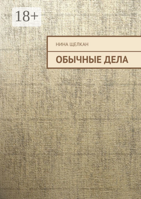 Обычные дела
