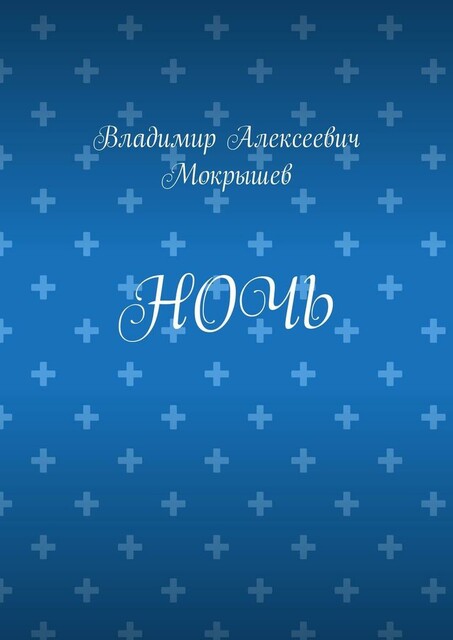Ночь, Владимир Мокрышев