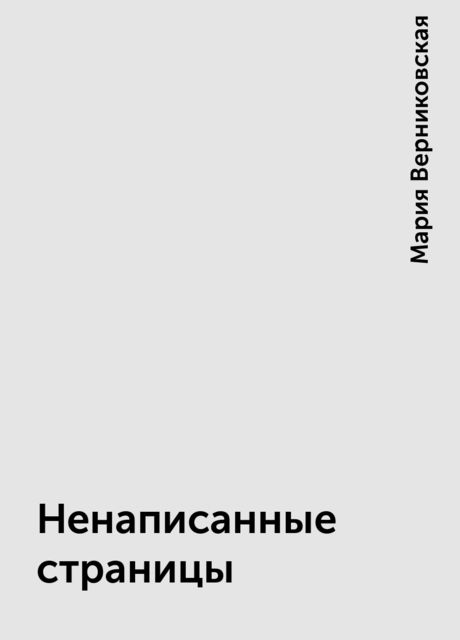 Ненаписанные страницы