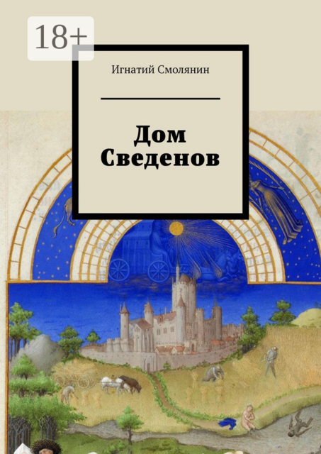 Дом Сведенов