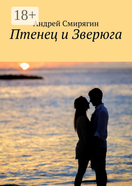 Птенец и Зверюга, Андрей Смирягин