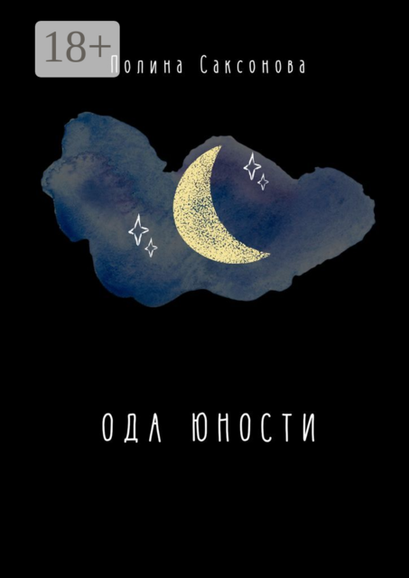 Ода юности, Полина Саксонова