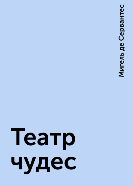 Театр чудес, Мигель де Сервантес