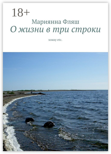 О жизни в три строки. хокку etc, Фляш Мариянна