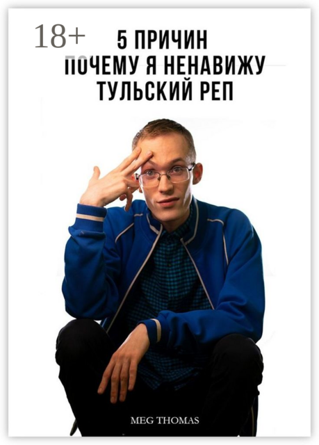 Пять причин, почему я ненавижу тульский рэп