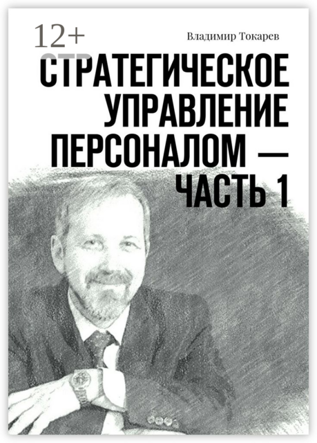 Стратегическое управление персоналом — Часть 1, Владимир Токарев