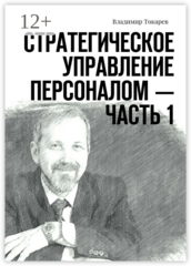 Стратегическое управление персоналом