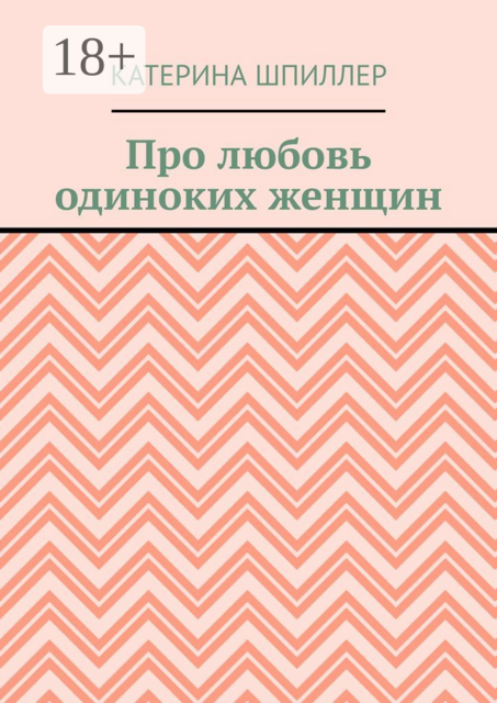 Про любовь одиноких женщин
