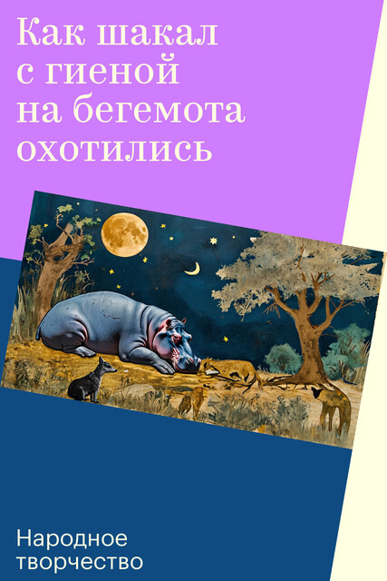 Как шакал с гиеной на бегемота охотились