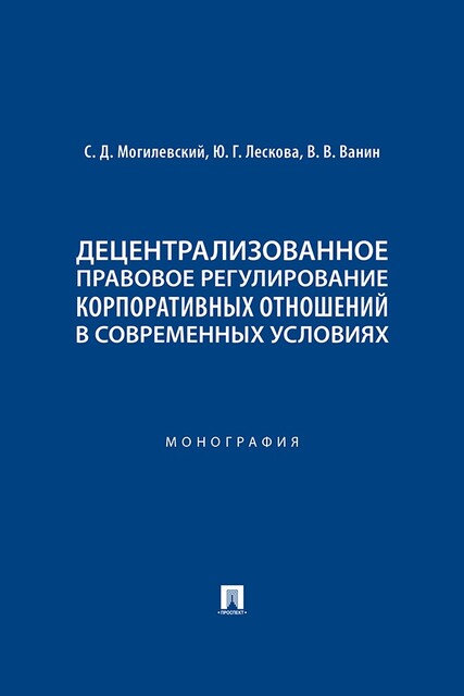 Децентрализованное правовое регулирование корпоративных отношений в современных условиях. Монография