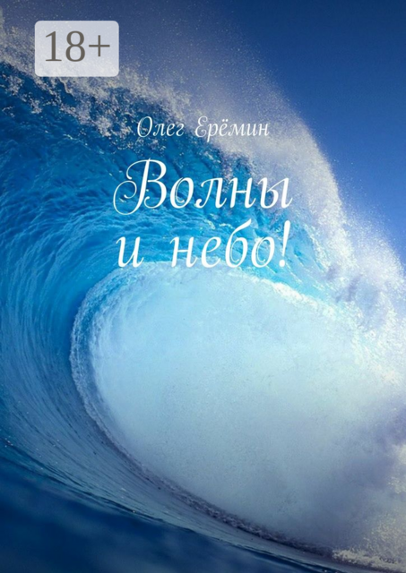 Волны и небо