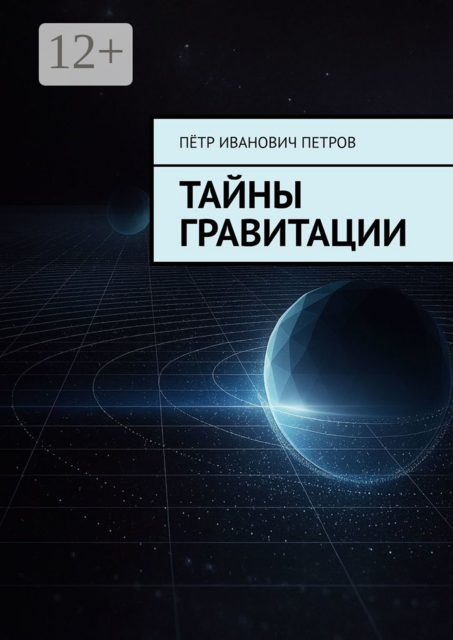 Тайны гравитации