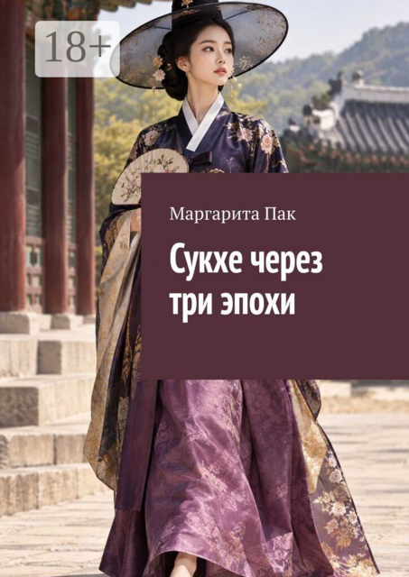 Сукхе через три эпохи