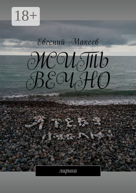 Жить вечно. Лирика, Евгений Макеев