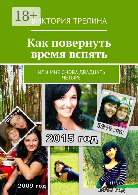 Как повернуть время вспять. или Мне снова двадцать четыре