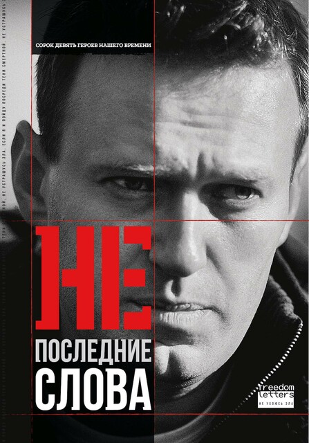 Непоследние слова: Речи обвиняемых и политзаключенных