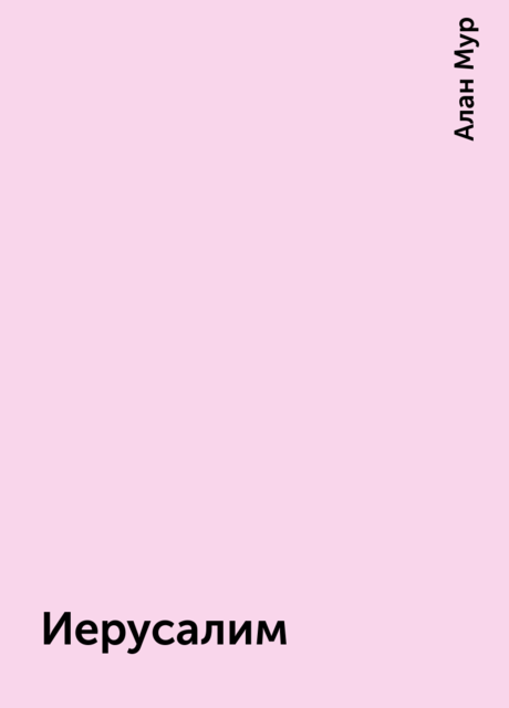 Иерусалим