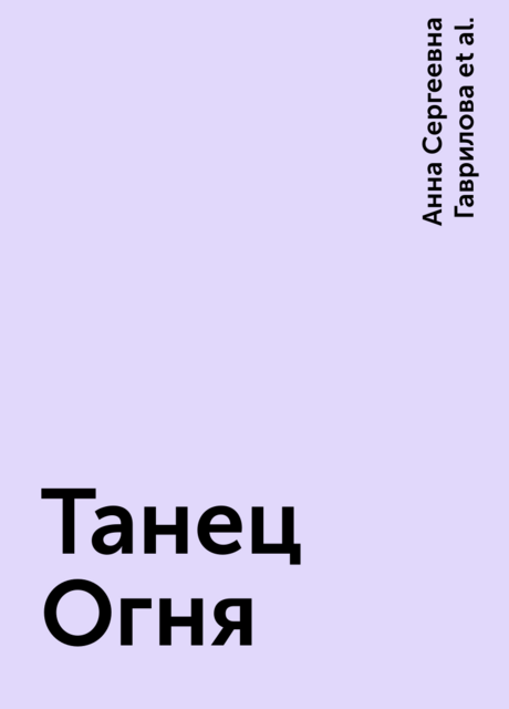Танец Огня