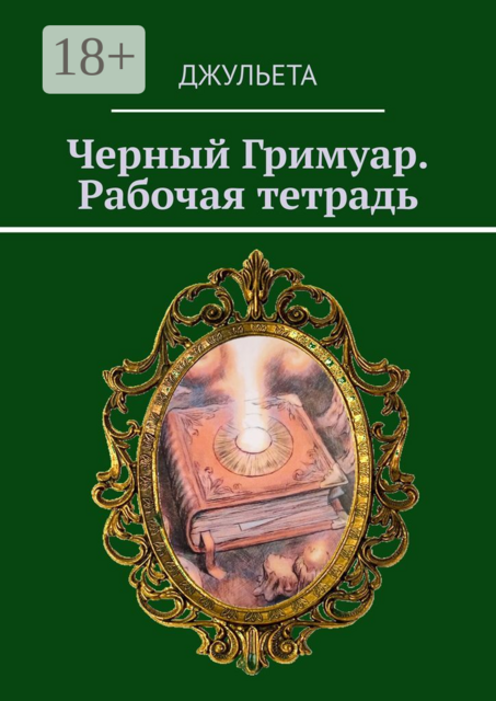 Черный Гримуар. Рабочая тетрадь