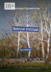 Пьяная Россия