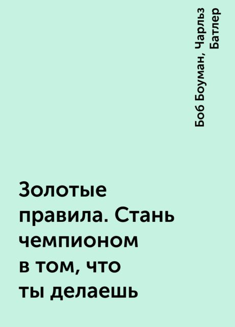 Золотые правила. Стань чемпионом в том, что ты делаешь