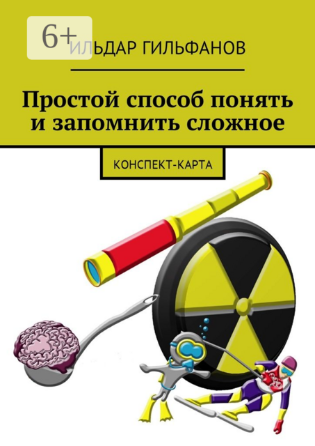 Простой способ понять и запомнить сложное. Конспект-карта, Ильдар Гильфанов