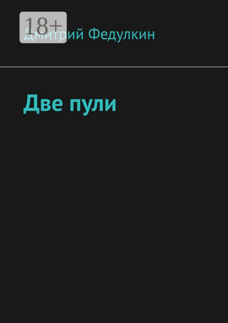 Две пули, Дмитрий Федулкин