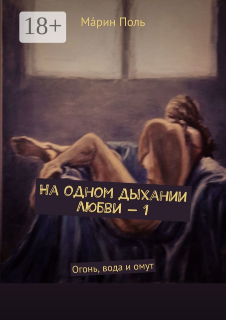 На одном дыхании любви — 1. Огонь, вода и омут