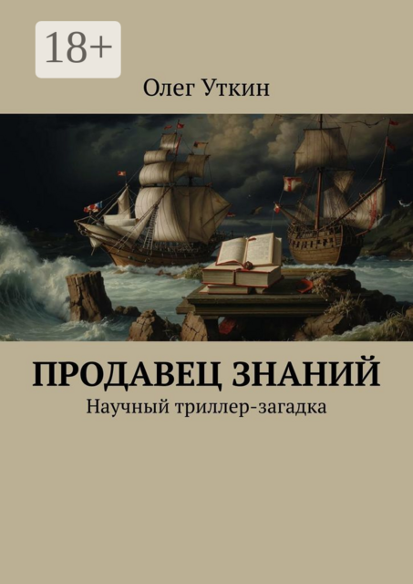 Продавец знаний. Научный триллер-загадка, Олег Уткин