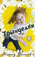 Трынделки