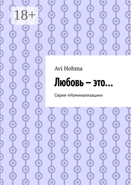 Любовь — это…. Серия «Номинализации»