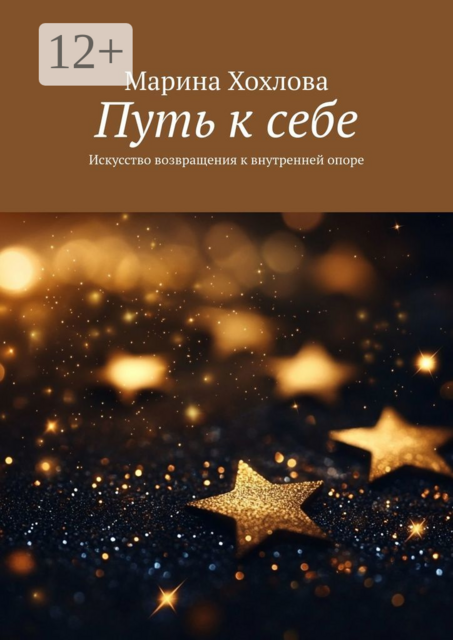 Путь к себе. Искусство возвращения к внутренней опоре, Марина Хохлова
