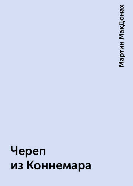 Череп из Коннемара