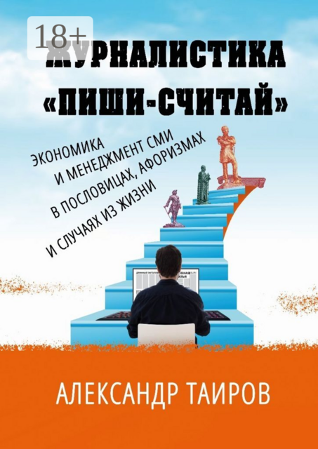 Журналистика «Пиши-считай». Экономика и менеджмент СМИ в пословицах, афоризмах и случаях из жизни