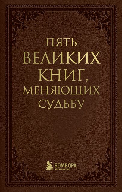 Пять великих книг, меняющих судьбу, Сергей Грабовский