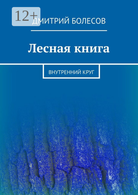 Лесная книга. Внутренний круг