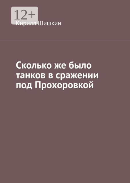 Сколько же было танков в сражении под Прохоровкой