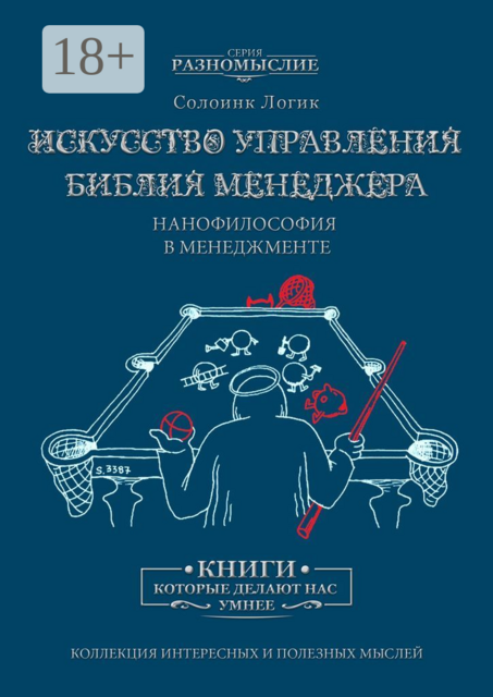 Искусство управления. Библия менеджера. Нанофилософия в менеджменте